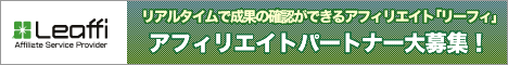 アフィリエイト提供サイト「リーフィー」