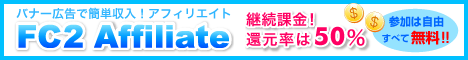 アフィリエイトサービスプロバイダー「FC2アフィリエイト」