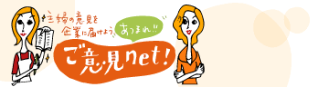 あつまれ！ご意見ネット
